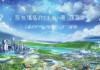 我国科技规划体系，从战略到实施的 journey